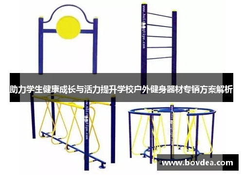 助力学生健康成长与活力提升学校户外健身器材专销方案解析