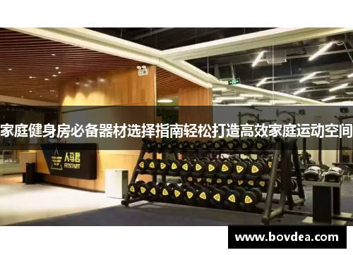家庭健身房必备器材选择指南轻松打造高效家庭运动空间
