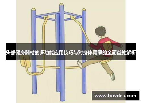 头部健身器材的多功能应用技巧与对身体健康的全面益处解析
