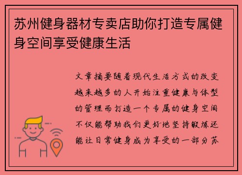 苏州健身器材专卖店助你打造专属健身空间享受健康生活