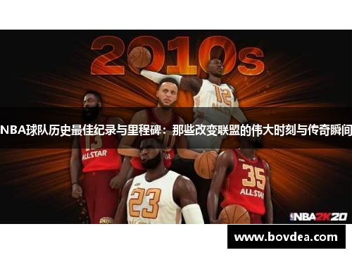 NBA球队历史最佳纪录与里程碑：那些改变联盟的伟大时刻与传奇瞬间