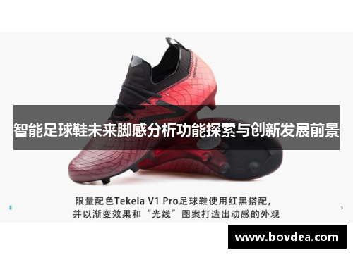 智能足球鞋未来脚感分析功能探索与创新发展前景
