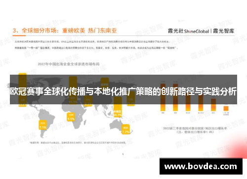 欧冠赛事全球化传播与本地化推广策略的创新路径与实践分析