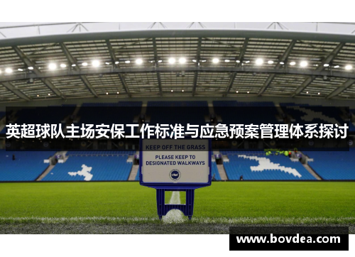 英超球队主场安保工作标准与应急预案管理体系探讨