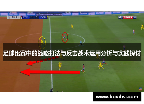 足球比赛中的战略打法与反击战术运用分析与实践探讨