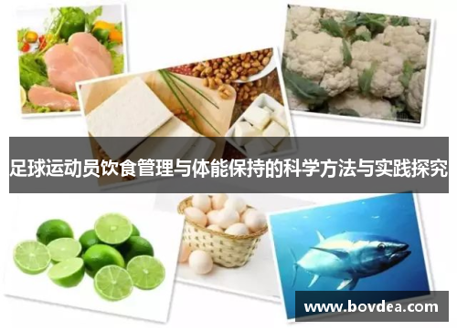 足球运动员饮食管理与体能保持的科学方法与实践探究