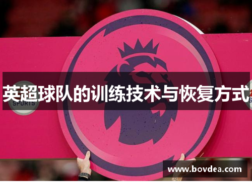 英超球队的训练技术与恢复方式
