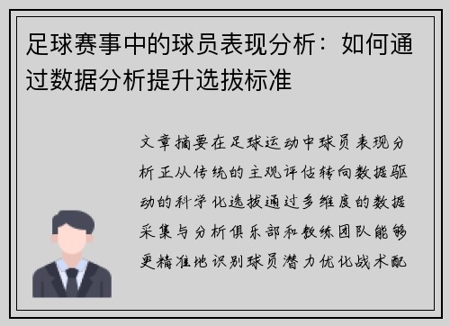 足球赛事中的球员表现分析：如何通过数据分析提升选拔标准
