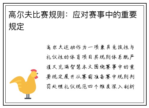 高尔夫比赛规则：应对赛事中的重要规定