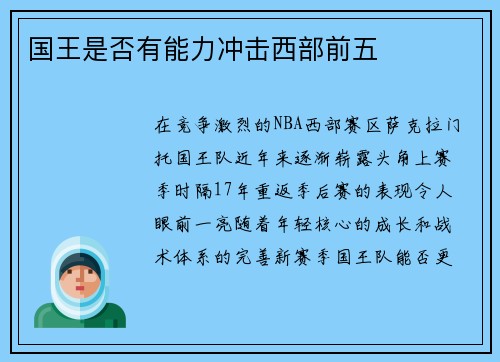 国王是否有能力冲击西部前五