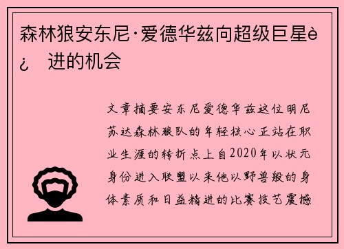 森林狼安东尼·爱德华兹向超级巨星迈进的机会