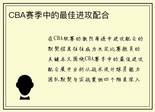 CBA赛季中的最佳进攻配合