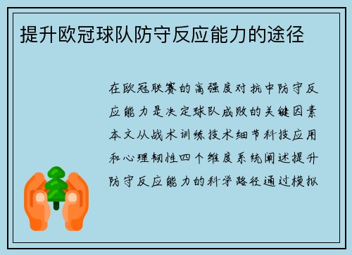 提升欧冠球队防守反应能力的途径