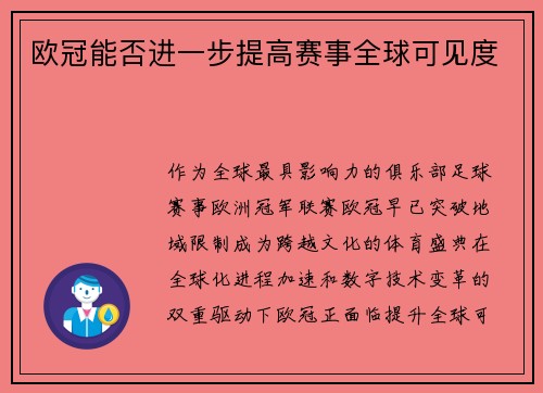 欧冠能否进一步提高赛事全球可见度