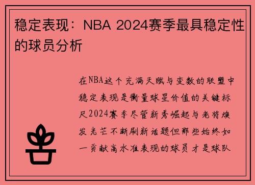 稳定表现：NBA 2024赛季最具稳定性的球员分析