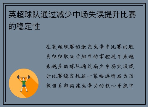 英超球队通过减少中场失误提升比赛的稳定性