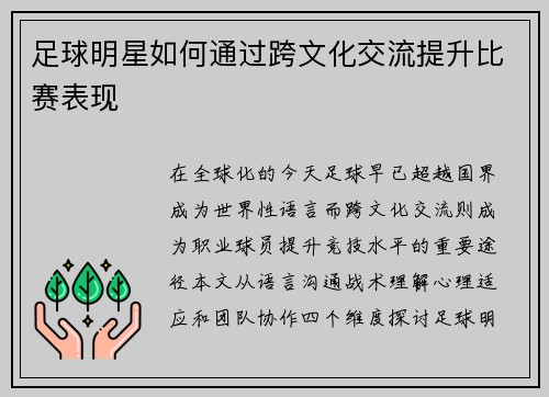 足球明星如何通过跨文化交流提升比赛表现