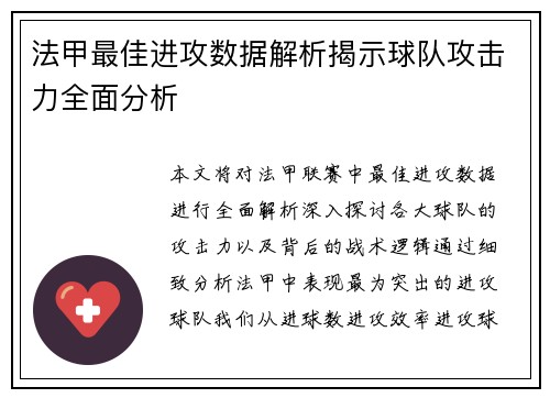 法甲最佳进攻数据解析揭示球队攻击力全面分析