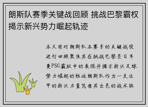 朗斯队赛季关键战回顾 挑战巴黎霸权揭示新兴势力崛起轨迹
