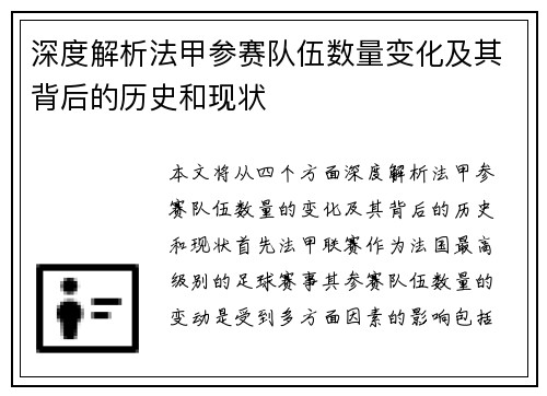 深度解析法甲参赛队伍数量变化及其背后的历史和现状