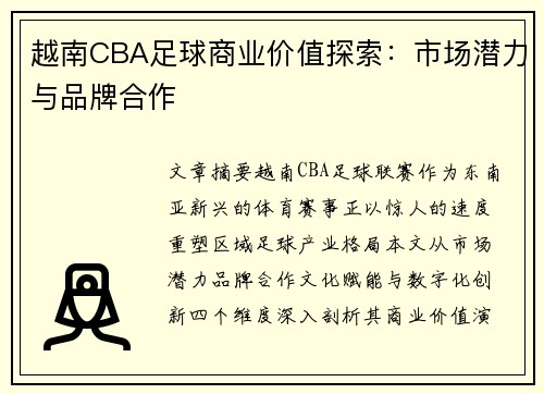 越南CBA足球商业价值探索：市场潜力与品牌合作