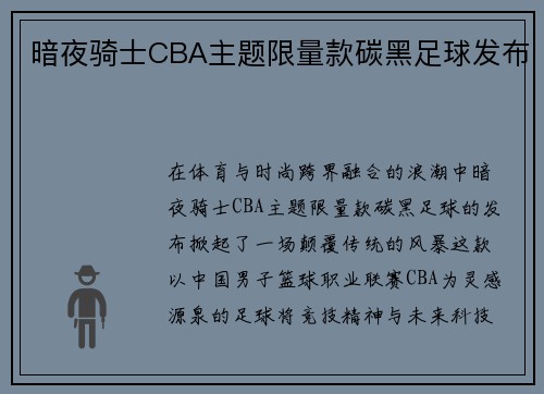 暗夜骑士CBA主题限量款碳黑足球发布