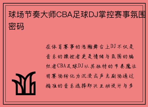 球场节奏大师CBA足球DJ掌控赛事氛围密码