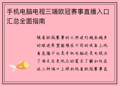 手机电脑电视三端欧冠赛事直播入口汇总全面指南