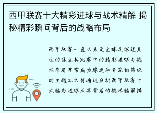 西甲联赛十大精彩进球与战术精解 揭秘精彩瞬间背后的战略布局
