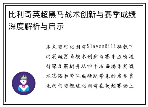 比利奇英超黑马战术创新与赛季成绩深度解析与启示