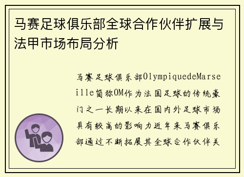 马赛足球俱乐部全球合作伙伴扩展与法甲市场布局分析