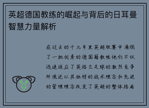 英超德国教练的崛起与背后的日耳曼智慧力量解析
