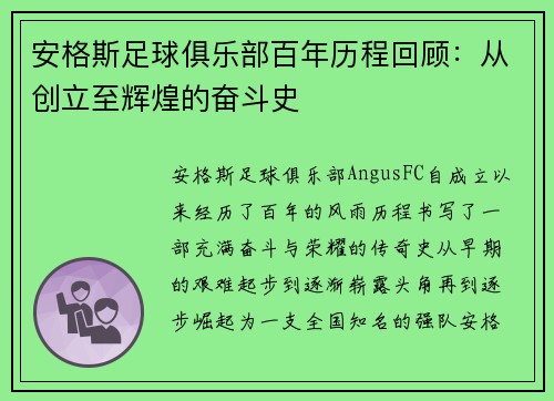 安格斯足球俱乐部百年历程回顾：从创立至辉煌的奋斗史