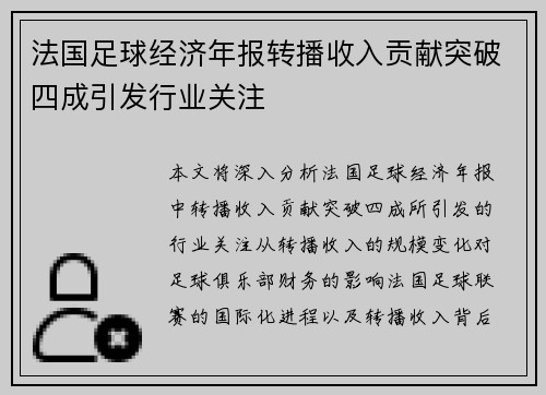 法国足球经济年报转播收入贡献突破四成引发行业关注