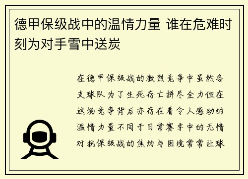 德甲保级战中的温情力量 谁在危难时刻为对手雪中送炭