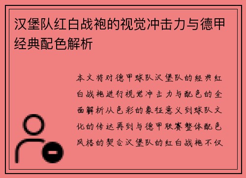 汉堡队红白战袍的视觉冲击力与德甲经典配色解析