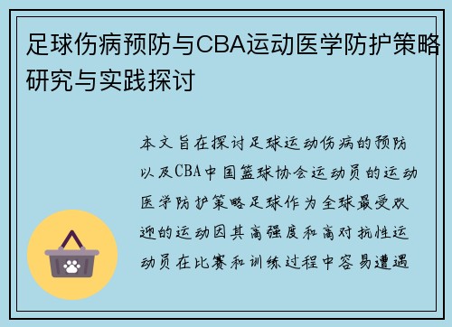 足球伤病预防与CBA运动医学防护策略研究与实践探讨