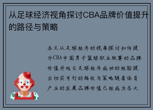 从足球经济视角探讨CBA品牌价值提升的路径与策略