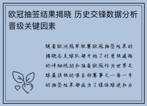 欧冠抽签结果揭晓 历史交锋数据分析晋级关键因素