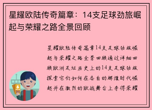 星耀欧陆传奇篇章：14支足球劲旅崛起与荣耀之路全景回顾