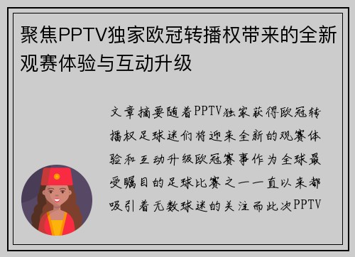 聚焦PPTV独家欧冠转播权带来的全新观赛体验与互动升级