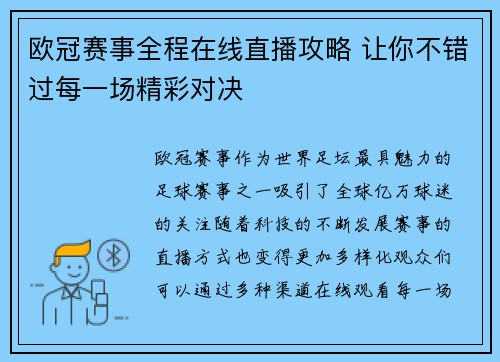 欧冠赛事全程在线直播攻略 让你不错过每一场精彩对决