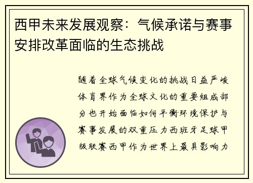 西甲未来发展观察：气候承诺与赛事安排改革面临的生态挑战