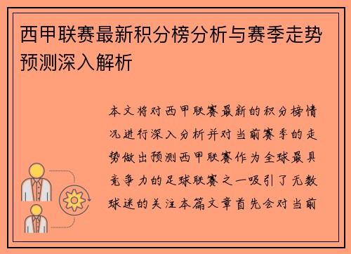 西甲联赛最新积分榜分析与赛季走势预测深入解析