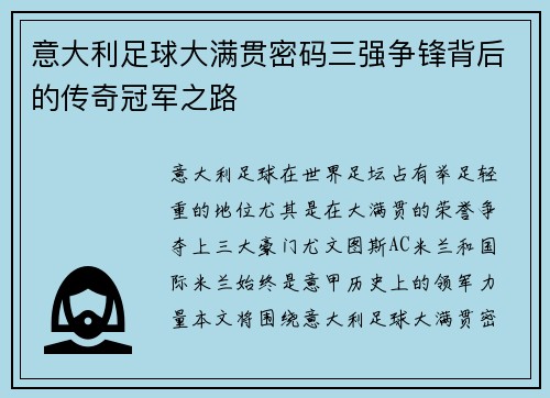 意大利足球大满贯密码三强争锋背后的传奇冠军之路
