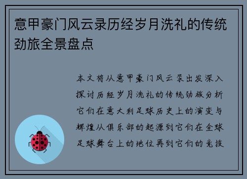 意甲豪门风云录历经岁月洗礼的传统劲旅全景盘点