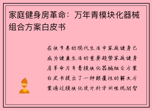 家庭健身房革命：万年青模块化器械组合方案白皮书