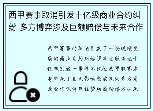 西甲赛事取消引发十亿级商业合约纠纷 多方博弈涉及巨额赔偿与未来合作