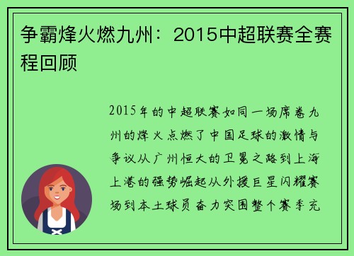 争霸烽火燃九州：2015中超联赛全赛程回顾