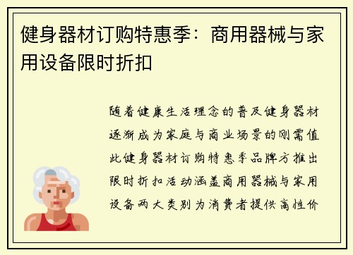 健身器材订购特惠季：商用器械与家用设备限时折扣